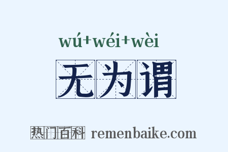 无为谓是什么意思的图片